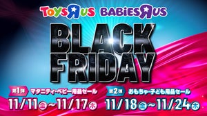 トイザらス「ブラックフライデー」第2弾! 1万2000円以上相当のおもちゃが3,499円!