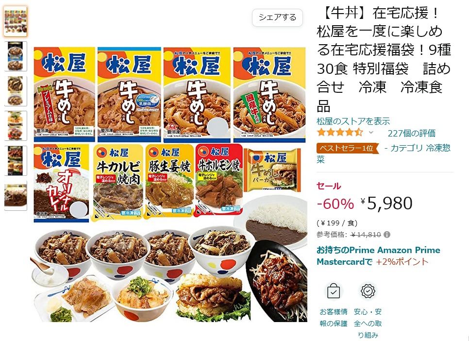 【Amazon得報】松屋ファン集合！ 9種30食セットが60％オフの5,980円！
