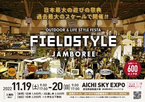 日本最大の遊びの祭典「FIELDSTYLE JAMBOREE」、過去最大のスケールで開催!