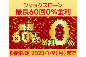 ユニットコム、最長60回の分割手数料がゼロになる「ジャックスローン0％金利」