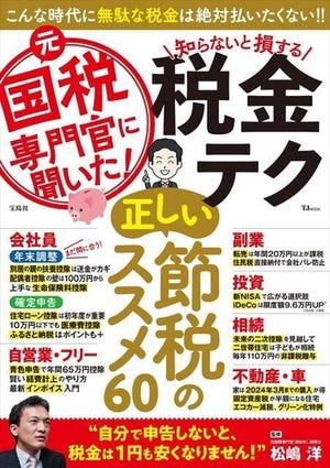 無駄な税金を払わないために『元国税専門官に聞いた! 知らないと損する税金テク』