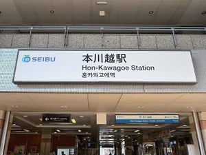 埼玉県の「住み続けたい駅」ランキング！ 2位「本川越エリア」、1位は？