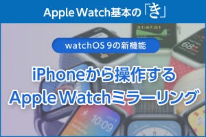 iPhone上から画面操作ができる「Apple Watchミラーリング」 - Apple Watch基本の「き」Season 8