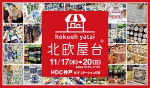 【北欧好き集まれ】北欧アイテムが揃う 「北欧屋台 in HDC神戸」、11月17日～20日に限定開催