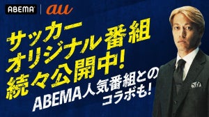 本田圭佑の独占インタビューなど無料配信　auがABEMAとサッカー番組を制作