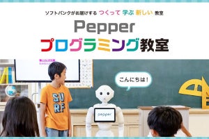 ソフトバンクショップで小学生向け「Pepperプログラミング教室」、無料体験講座も