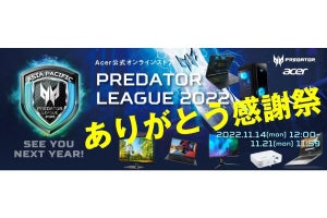 エイサー、ゲーミングPCやモニターが対象の「Predator League 2022ありがとう感謝祭」