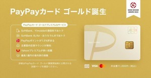 常時1.5%還元! 「PayPayカード ゴールド」登場