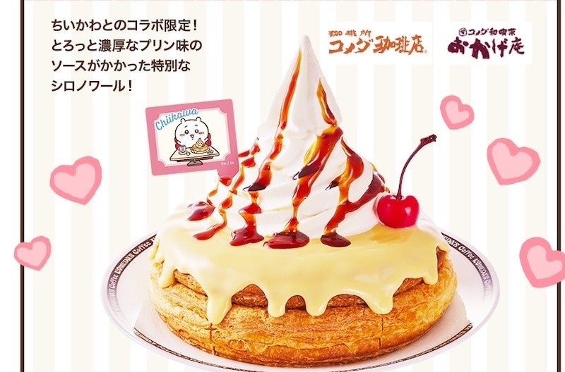 コメダ珈琲店が「ちいかわ」とコラボ! 「シロノワール むちゃうまプリン」など発売 | マイナビニュース