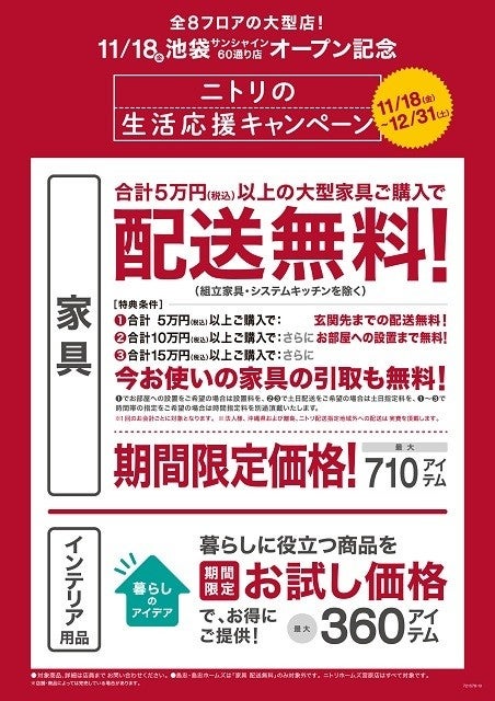 ニトリ、「生活応援キャンペーン」開催 - 家具配送料無料&最大1,070