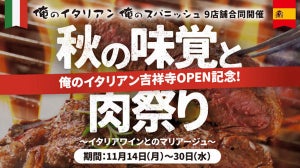 「俺のイタリアン」全店で秋の味覚&肉祭り開催中! 