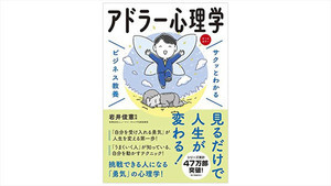 「アドラー心理学」で仕事・人間関係・恋愛の悩みを解決! ― 20代～30代が今読んでいるビジネス書ベスト3【2022/10】