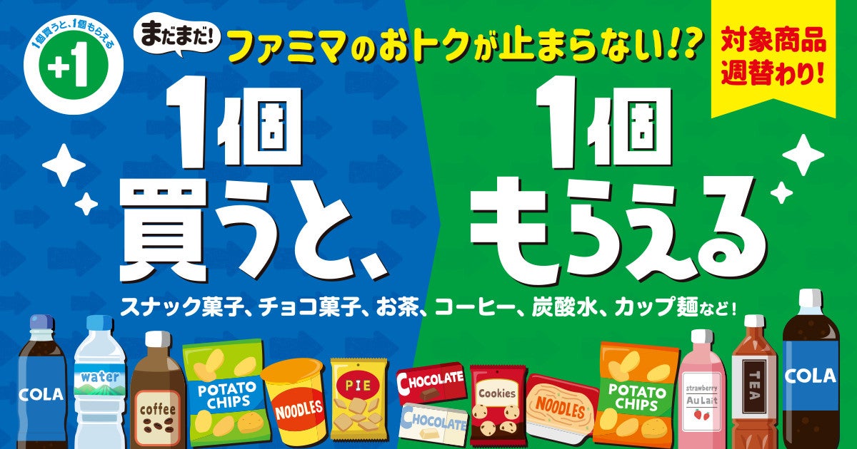 お得】ファミマ「1個買うと、1個もらえる」11月15日スタートの対象商品