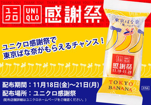 ユニクロ感謝祭で「東京ばな奈」がもらえる! “はりきりモード”の特別デザインに