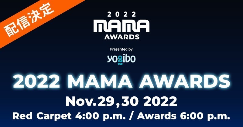 2022 MAMA AWARDS」、レッドカーペット・授賞式・ライブをauスマプレで生配信 | マイナビニュース