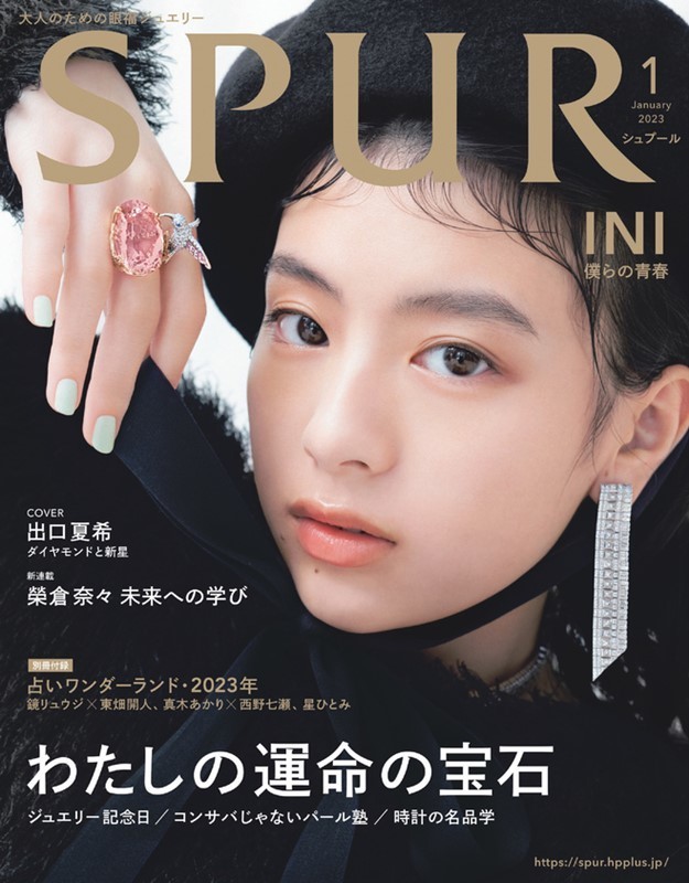 出口夏希、『SPUR』表紙オファーに「本当に!?」 増刊表紙にはINIが初登場 | マイナビニュース