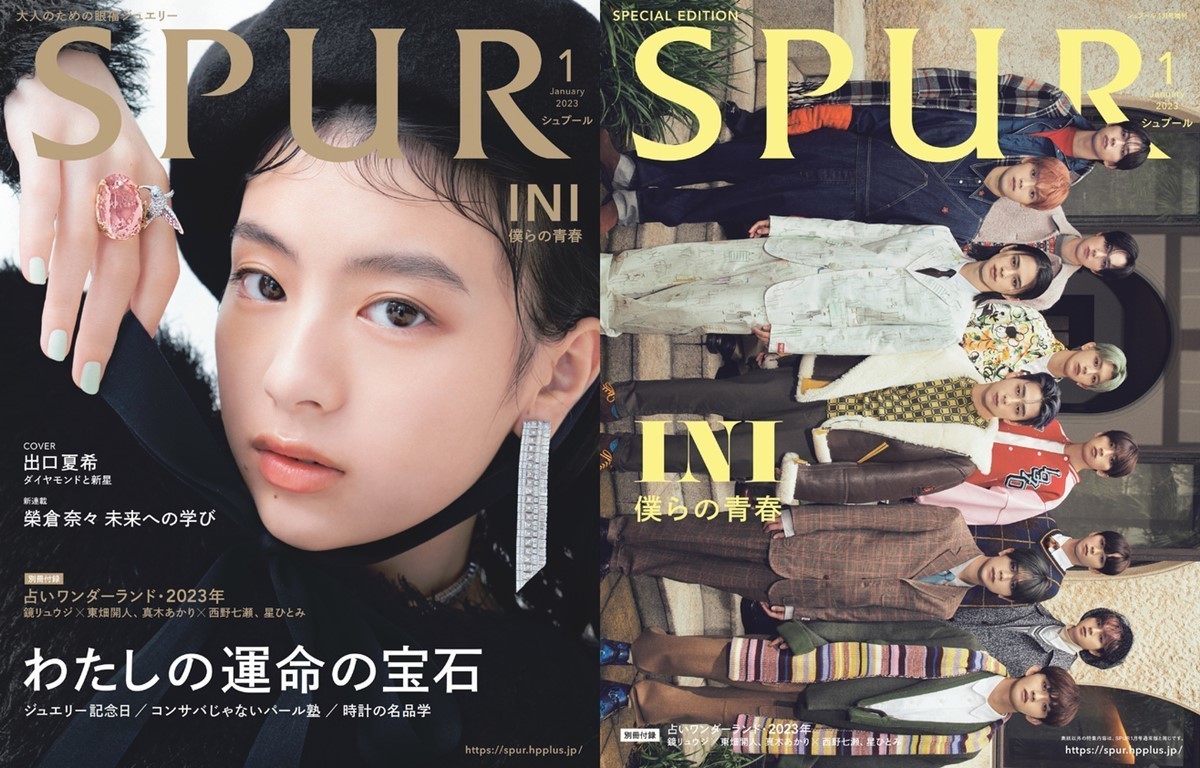 出口夏希、『SPUR』表紙オファーに「本当に!?」 増刊表紙にはINIが初登場 | マイナビニュース