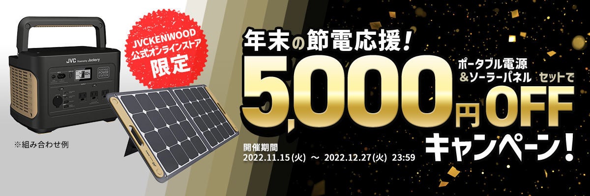 JVCケンウッド、ポータブル電源とソーラーパネルのセット購入で5,000円