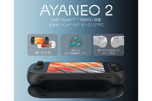 リンクス、Ryzen 7 6800Uを搭載する7インチポータブルゲーミングPC「AYANEO 2」