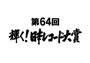 『レコ大』各賞決定　大賞候補にAdo・セカオワ・BE:FIRST・NiziU・純烈ら