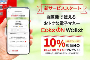 コカ・コーラの自販機で使える電子マネー「Coke ON Wallet」開始、2023年3月末まで10％還元