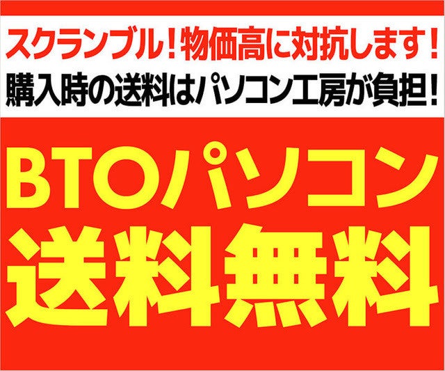 パソコン工房、BTOパソコンの送料が無料に - 日本全国が対象 | マイ