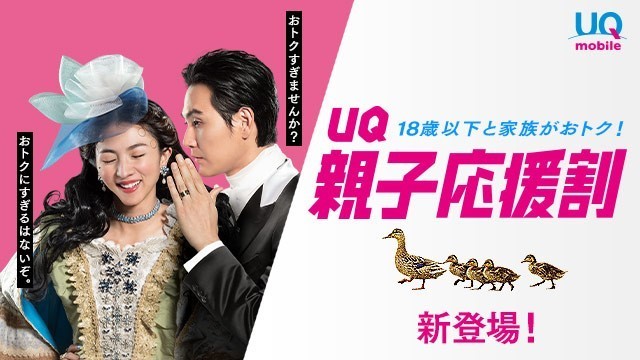 UQ親子応援割 イメージ