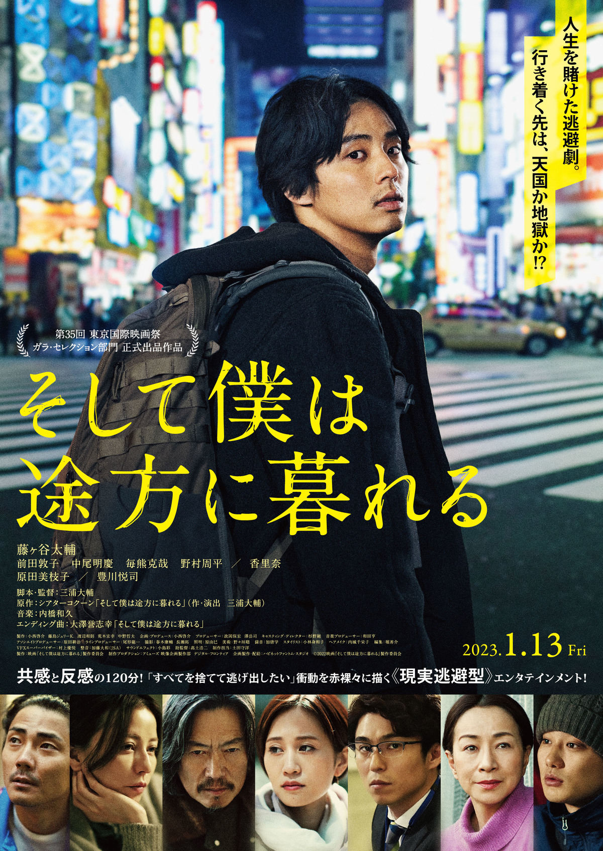 映画『そして僕は途方に暮れる』