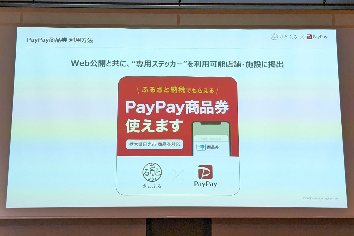 利用可能店舗には専用ステッカーが掲出される。エリア内のPayPay加盟店の中から、観光業や地場産品を扱う店などを各自治体の判断で選定する