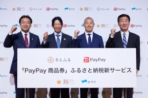 ふるさと納税の返礼品ですぐに観光、さとふる×PayPayの新サービス「PayPay商品券」