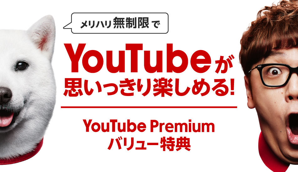 YouTube Premium バリュー特典