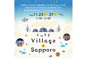 札幌の「雪化粧」「夜空の星」を暖かく楽しめるイベント、初開催