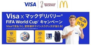 堂安律選手のサイン入りグッズが当たる! Visa×マックデリバリーキャンペーン開催中