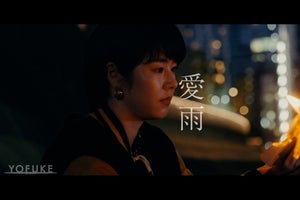 唐田えりか、YOFUKEデビューシングル「愛雨」のMVで主演　11・18公開