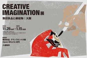 無印×縁起物! ATELIER MUJIが企画展「CREATIVE IMAGINATION」開催