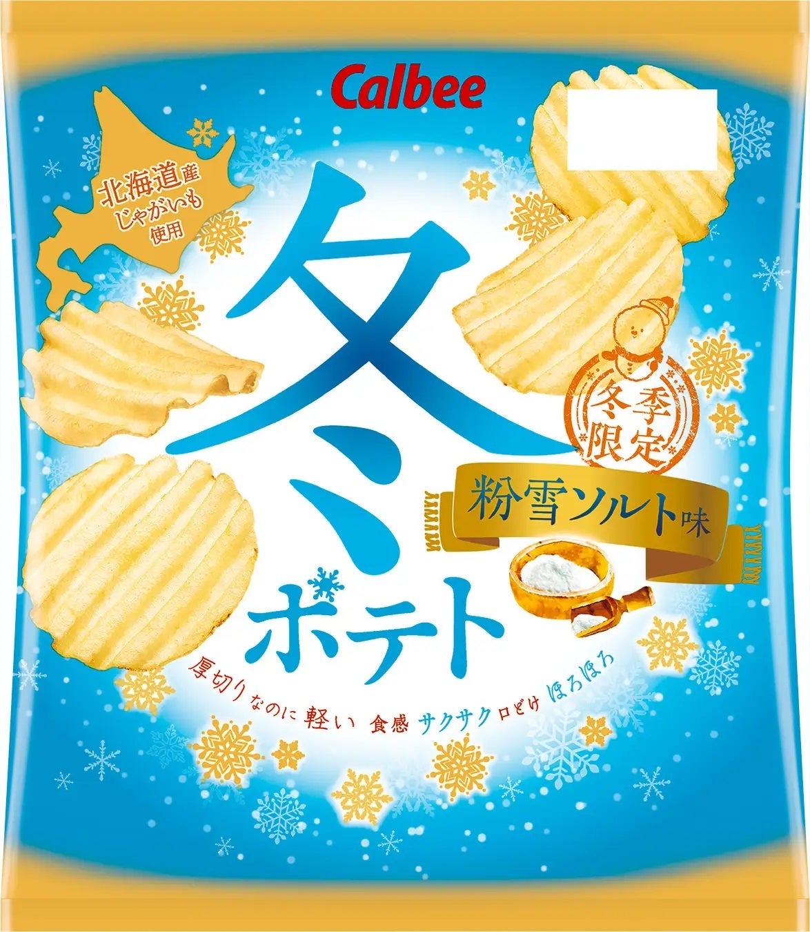 食感、ほろほろ! 「冬ポテト 粉雪ソルト味」「芳醇チーズ味」冬季限定