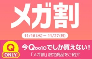 最大９万円分割引! Qoo10、今年最後の大型セール「20％メガ割」がスタート