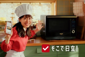 日立の新CM、芦田愛菜さんが決めゼリフとともにオーブンレンジを全力紹介