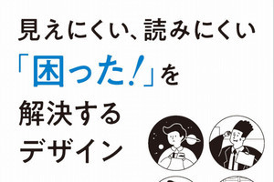 『見えにくい、読みにくい「困った！」を解決するデザイン』11/28（月）発売。Amazon売れ筋ランキング「DTP / マルチメディア / Webデザイン」の3部門で1位を獲得！