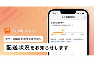 Yahoo!ショッピング、ヤマト配送ならID未連携でも配送状況をお知らせ