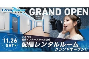 ドスパラ前橋インターアカマル店、配信レンタルルーム「プレイスタジオ」をオープン