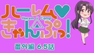 TVアニメ『ハーレムきゃんぷっ！』、第6.5話は番外編!ガールズトークに注目