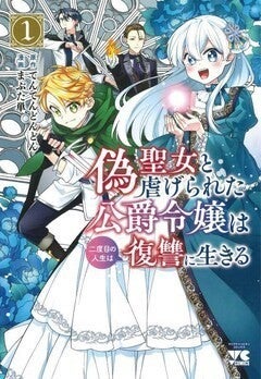 偽聖女”と呼ばれた公爵令嬢が二度目の人生で復讐を誓う、異世界