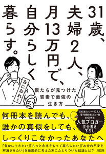 やりたくないことを全部やめて最高に楽しく暮らす方法とは『31歳、夫婦2人、月13万円で、自分らしく暮らす。』