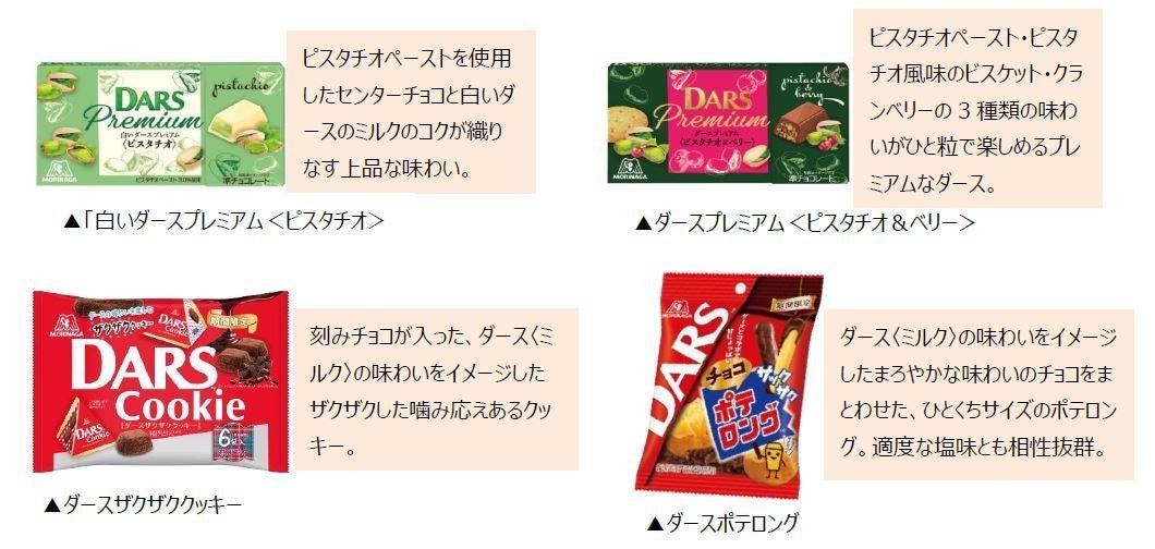 12月12日はダースの日!「ダースザクザククッキー」など4種の新商品が