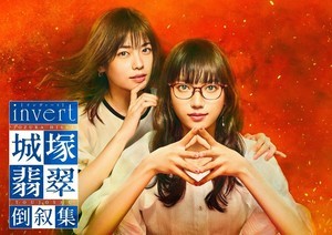 『城塚翡翠』次週特別編を緊急放送　新撮映像＆伏線の数々が明らかに