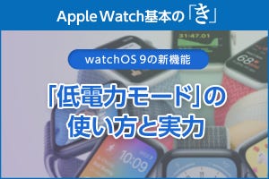 新しい「低電力モード」はここまで保つ - Apple Watch基本の「き」Season 8