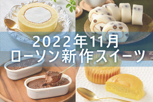 【11月22日更新!】ローソン「今月の新作スイーツ」5商品まとめてご紹介!