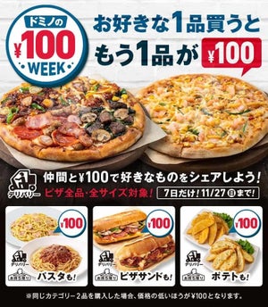 ドミノ・ピザ、『ドミノの￥100 WEEK!』開催 - 1品買うと同カテゴリーのもう1品が100円に
