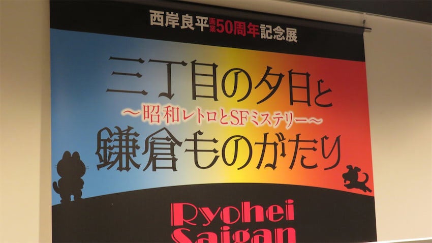 三丁目の夕日 鎌倉ものがたり の西岸良平が記念展を開催 マイナビニュース